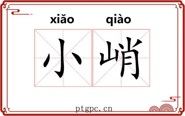 小峭