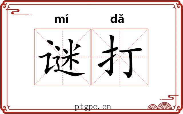 谜打