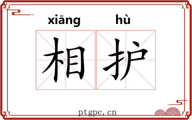相护