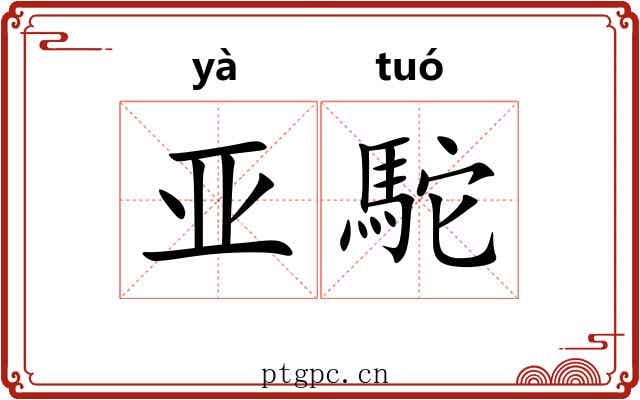 亚駝