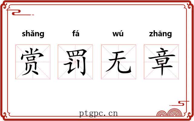 赏罚无章