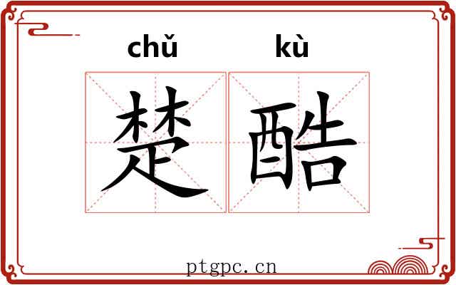 楚酷 楚酷