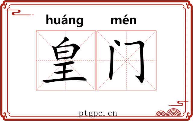 皇门