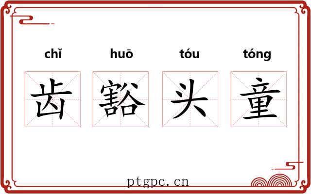 齿豁头童 齿豁头童