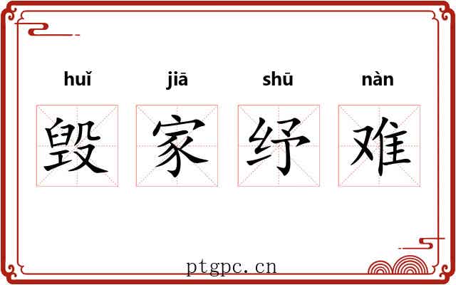 毁家纾难 毁家纾难