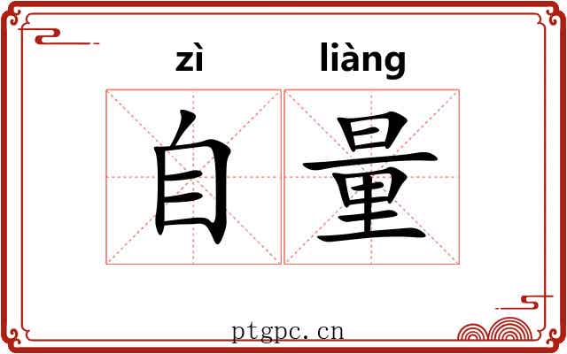 自量