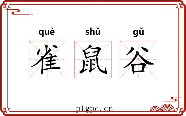 雀鼠谷 雀鼠谷