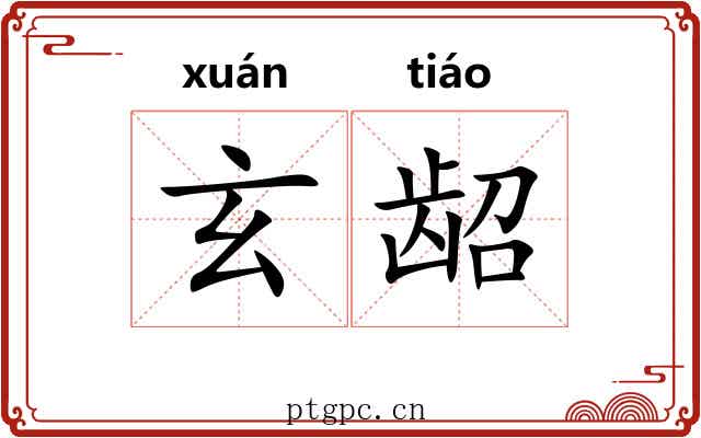 玄龆