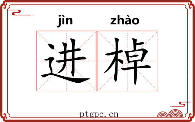 进棹