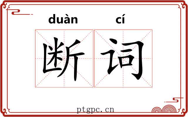 断词 断词