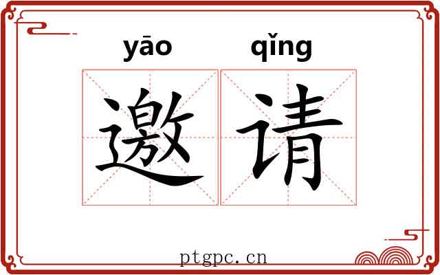 邀请