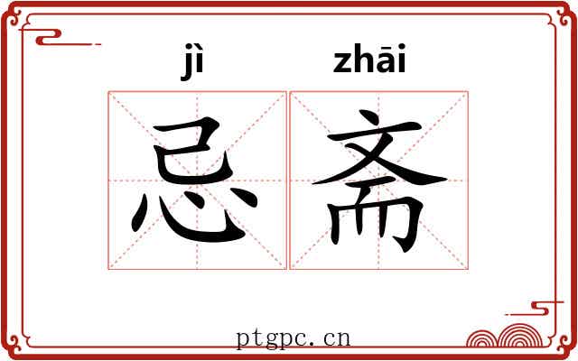 忌斋