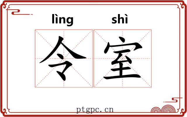 令室 令室