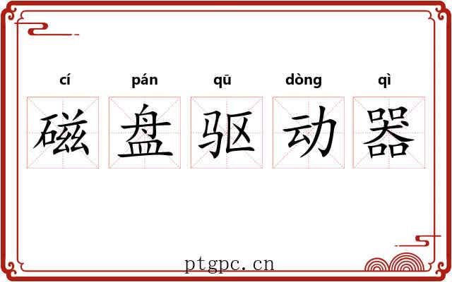 磁盘驱动器 磁盘驱动器