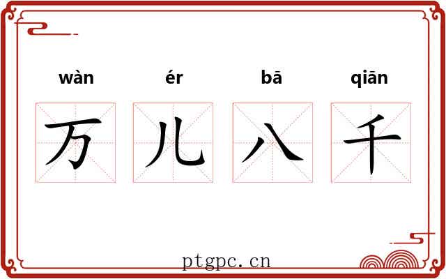 万儿八千 万儿八千