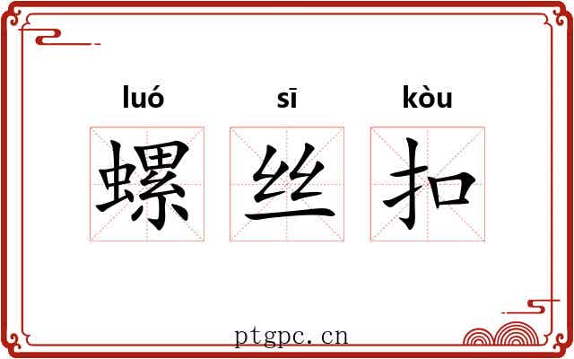 螺丝扣