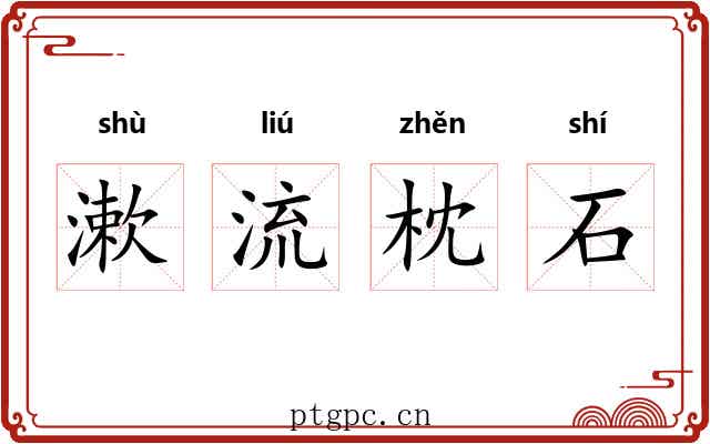 漱流枕石 漱流枕石