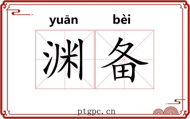 渊备