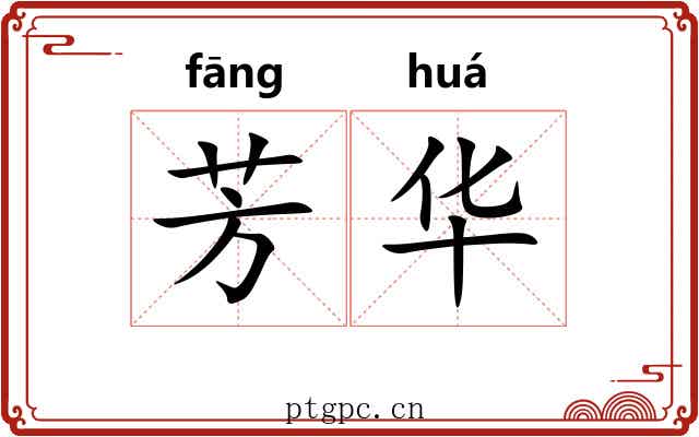芳华