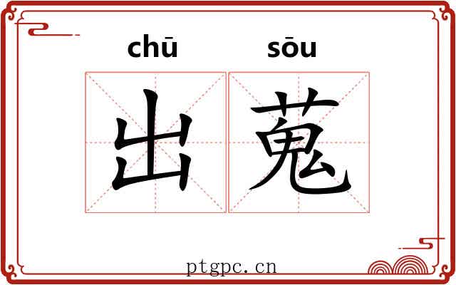 出蒐