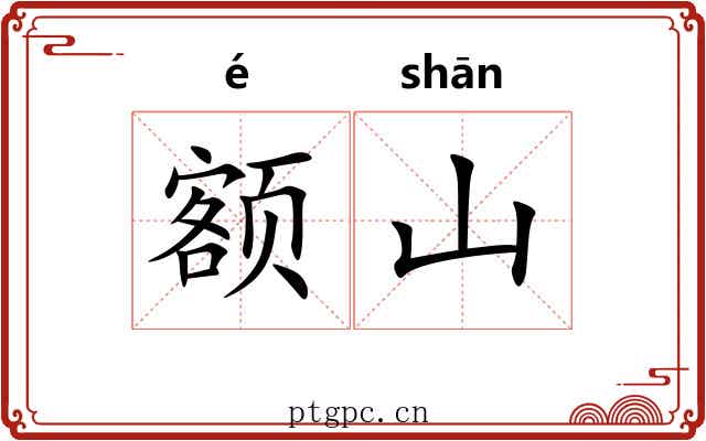 额山