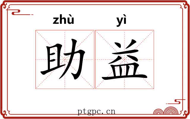 助益
