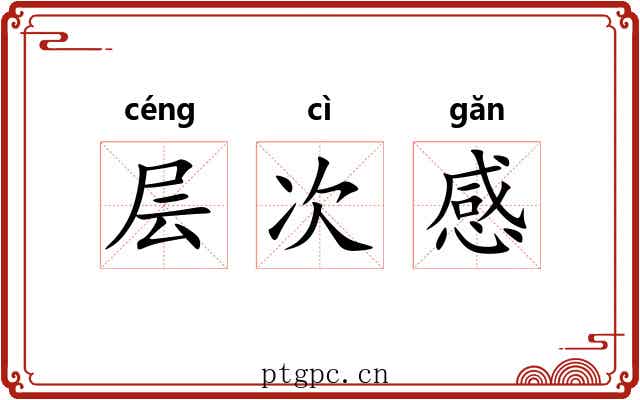 层次感