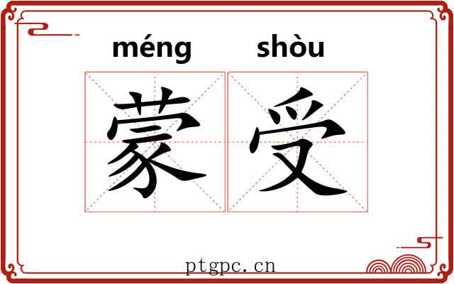 蒙受 蒙受