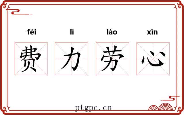 费力劳心 费力劳心