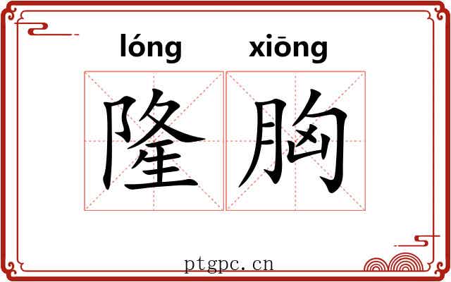 隆胸