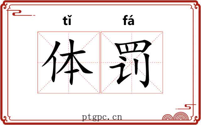 体罚