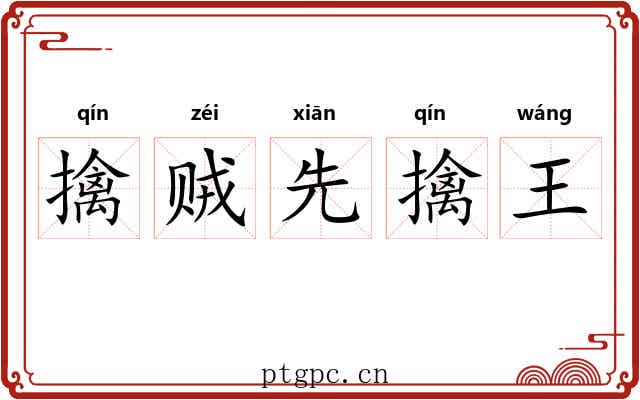 擒贼先擒王