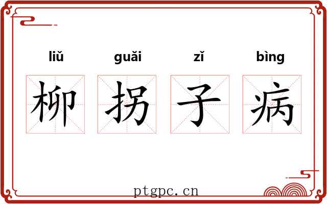 柳拐子病