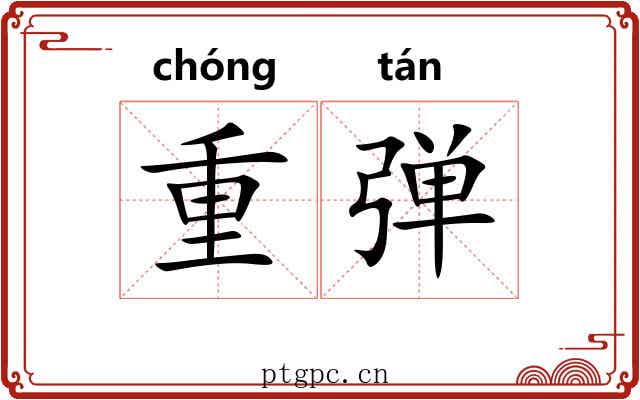 重弹
