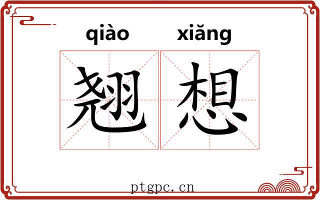翘想 翘想