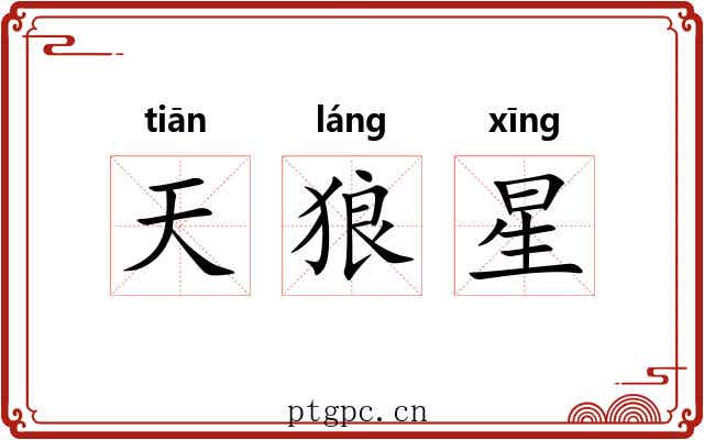 天狼星
