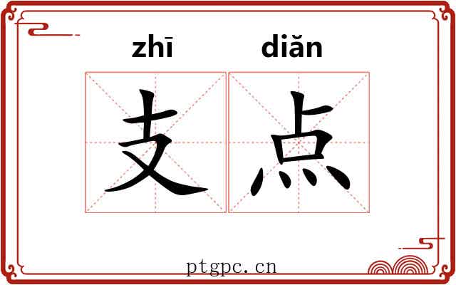 支点