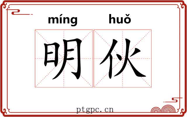 明伙 明伙