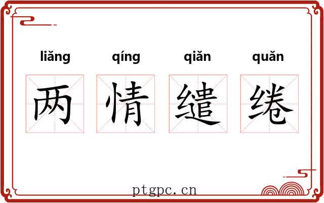 两情缱绻 两情缱绻