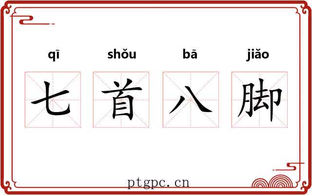 七首八脚 七首八脚