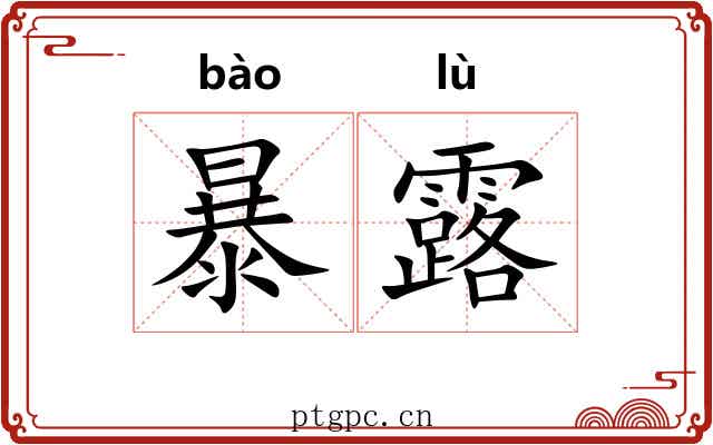 暴露