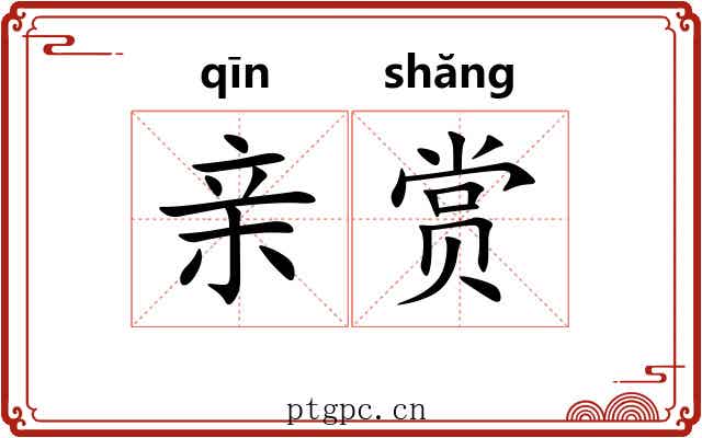 亲赏