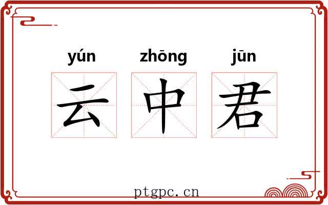 云中君