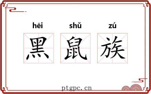 黑鼠族