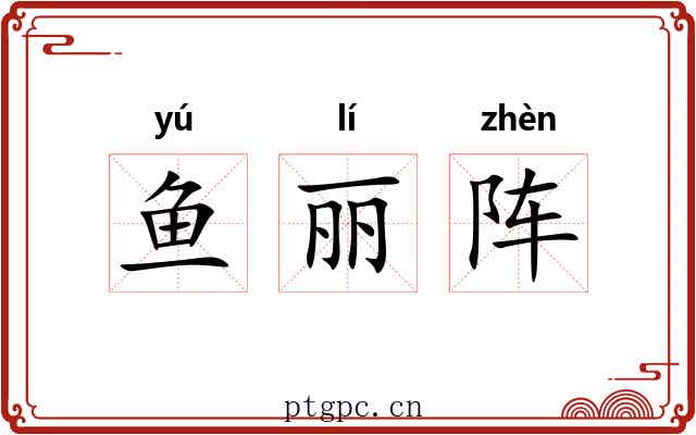 鱼丽阵