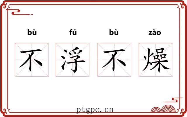 不浮不燥