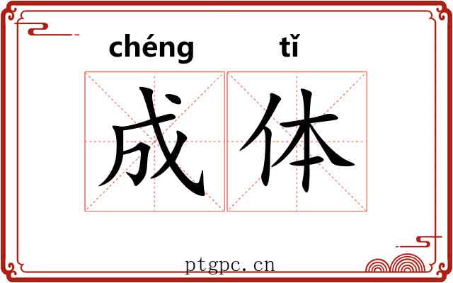 成体