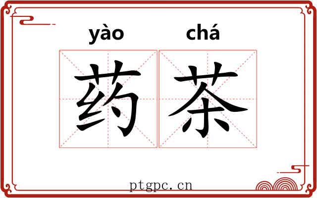 药茶