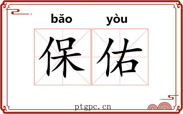 保佑 保佑