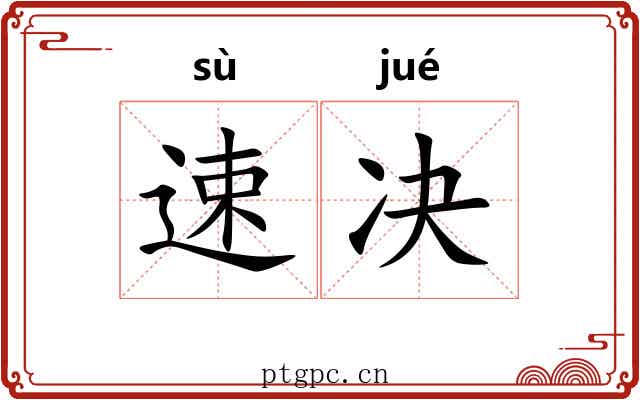 速决